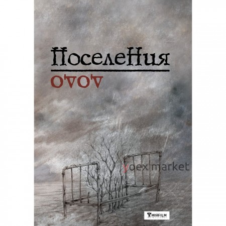 Поселения. Словарь поэтического вранья Арона До. Бабаян Д.Р.