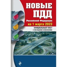 Новые правила дорожного движения Российской Федерации на 1 марта 2023 года