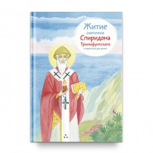 Житие святителя Спиридона Тримифунтского в пересказе для детей. Посашко В.