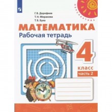 Математика. 4 класс. Рабочая тетрадь. Часть 2. Дорофеев Г.В.