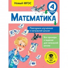 Математика. 4 класс. Повторяем изученное в начальной школе. Кочурова Е. Э.