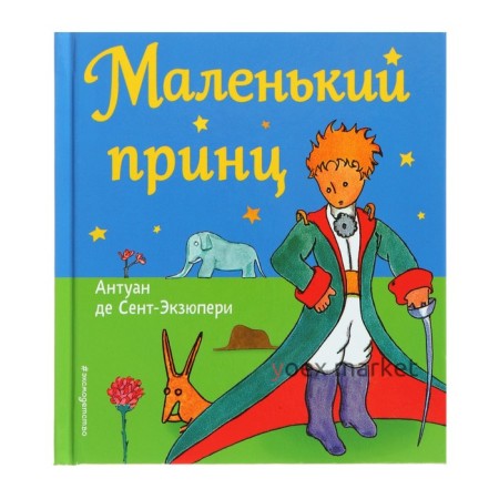 Маленький принц (рис. автора). Сент-Экзюпери А. де