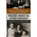 Русское лихолетье. История проигравших. Адамович Георгий, Толстая Александра, Анненков Юрий