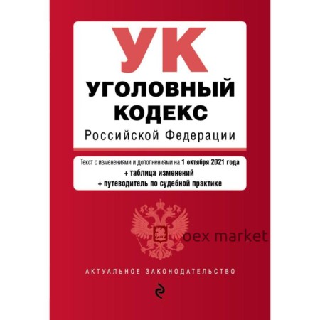 Уголовный кодекс Российской Федерации. Текст с последними изменениями и дополнениями