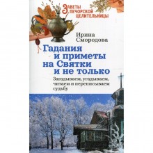 Гадания и приметы на Святки и не только. Загадываем, угадываем, читаем и переписываем судьбу. Смородова Ирина