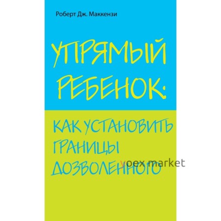 Упрямый ребенок: как установить границы дозволенного