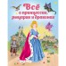 Все о принцессах, рыцарях и драконах. Фиалкина В.