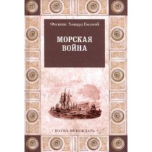 Морская война. Коломб Ф.