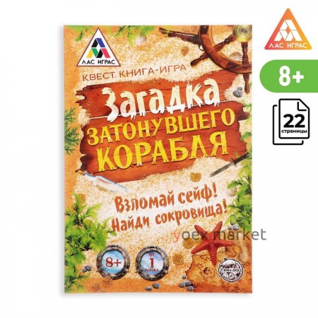 Книга-квест «Загадка затонувшего корабля» версия 1, 8+