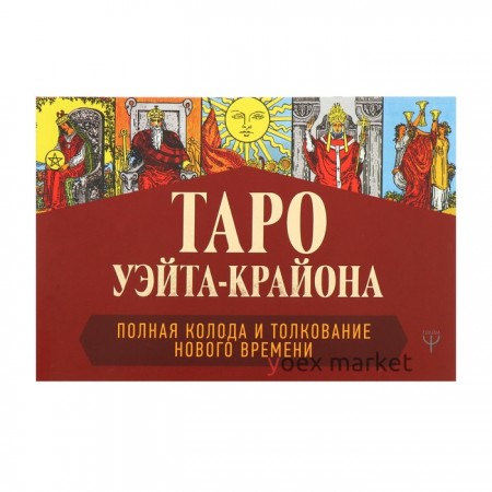 Таро Уэйта-Крайона. Полная колода и толкования Нового времени. Шмидт Т.