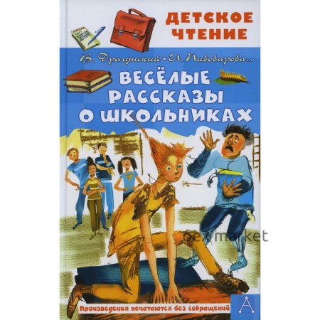 Весёлые рассказы о школьниках. Драгунский В.Ю., Осеева В.А., Пивоварова И.М.