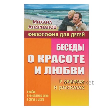 Беседы о красоте и любви в сказках и рассказах. Андрианов М. А.