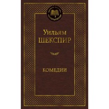 Комедии. Шекспир У.