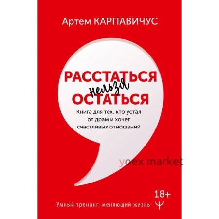 Расстаться нельзя остаться. Книга для тех, кто устал от драм и хочет счастливых отношений. Карпавичу