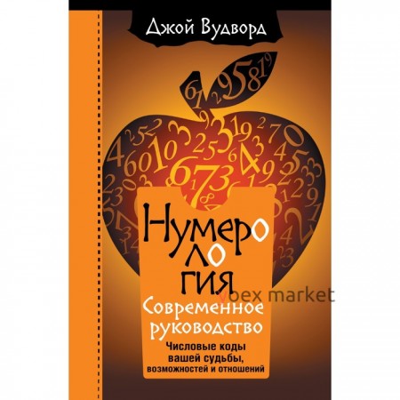 Нумерология. Самое современное руководство. Числовые коды вашей судьбы, возможностей и отношений. Вудворд Д.