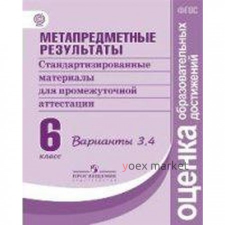 Метапредметные результаты. Стандартизированные материалы. 6 класс. Варианты 3, 4. Ковалева Г. С., Васильевых И. П., Гостева Ю. Н., Демидова М. Ю.