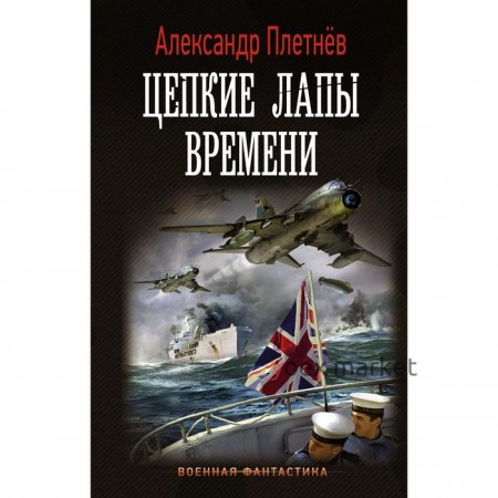 Цепкие лапы времени. Плетнев А. В.