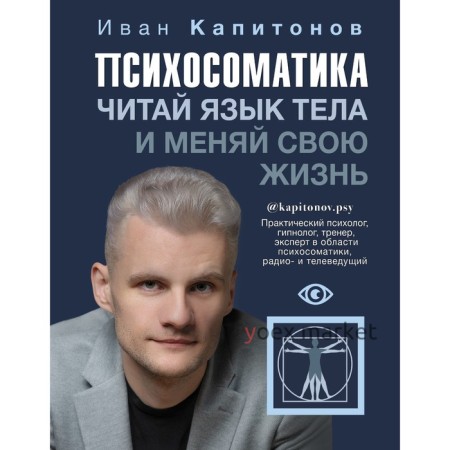 Психосоматика. Читай язык тела и меняй свою жизнь. Капитонов И.А.