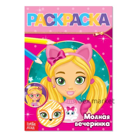 Раскраска «Модная вечеринка», 12 стр.