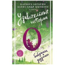 Удивительные истории о бабушках и дедушках. Абгарян Н., Цыпкин А. Е. и другие