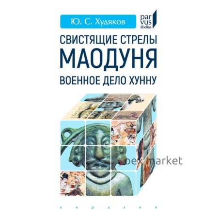 Свистящие стрелы Маодуня:Военное дело хунну. Худяков Ю.