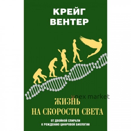 Жизнь на скорости света: от двойной спирали к рождению цифровой биологии. Вентер К.