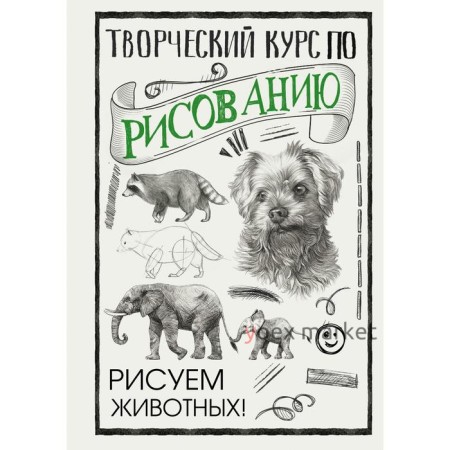 Творческий курс по рисованию. Рисуем животных! Грей М.