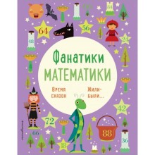 Время сказок: осваиваем таблицу умножения. Бертола Л., Баруцци А.