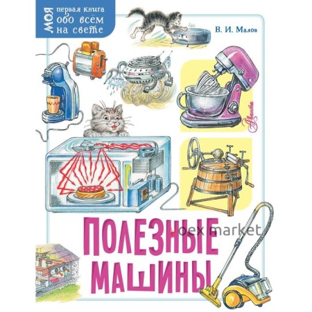 Полезные машины. Малов В.И.