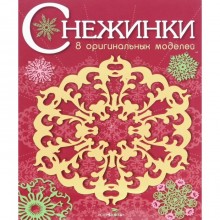 Снежинки. Выпуск 1. 8 оригинальных моделей