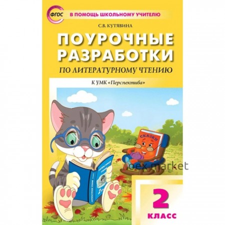 Поурочные разработки по литературному чтению. 2 класс. К учебнику Л.Ф. Климановой и другие. Кутявина С.