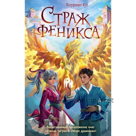 Страж феникса. Книга 3. Еп Л.