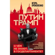 Путин - Трамп. О чем не знают в Госдепартаменте?. Прокопенко И.С.