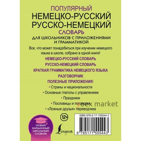 Популярный немецко-русский и русско-немецкий словарь для школьников с приложениями и грамматикой