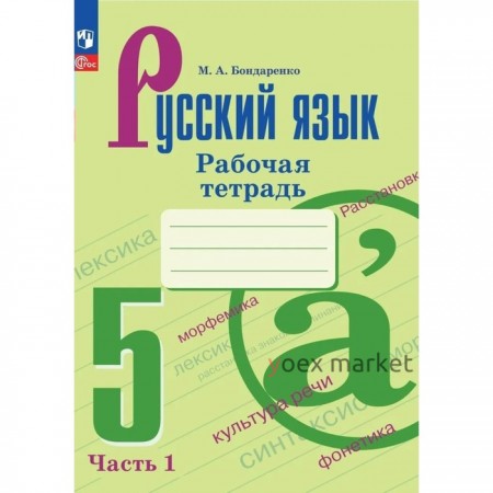 Русский язык. 5 класс. Рабочая тетрадь. Часть 1. Бондаренко М.А.