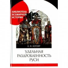 Удельная раздробленность Руси. Котляр Н.