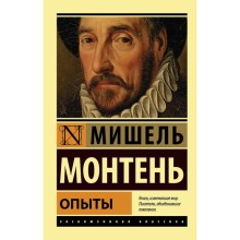 Опыты. Монтень М.