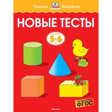 Новые тесты (5-6 лет). Земцова О.Н.