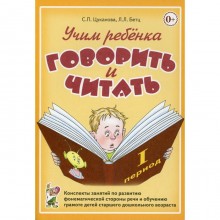 Учим ребенка говорить и читать. Конспекты занятий. 1 период. Цуканова С. П., Бетц Л. Л.