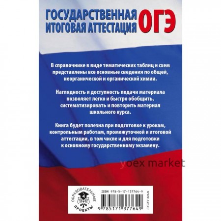 Химия в таблицах и схемах для подготовки к ОГЭ. Савинкина Елена Владимировна, Логинова Галина Павловна