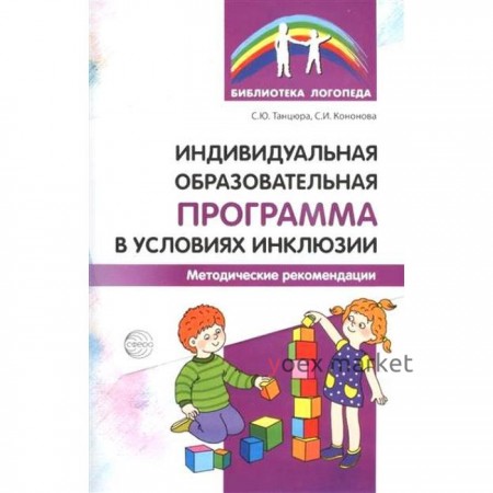 Индивидуальная образовательная программа в условиях инклюзии. Танцюра С. Ю.