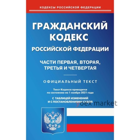 Гражданский кодекс Российской Федерации. Части первая, вторая, третья и четвертая