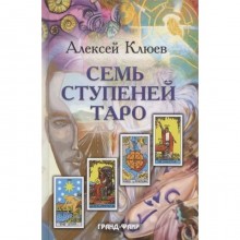 Семь ступеней Таро. Клюев А.