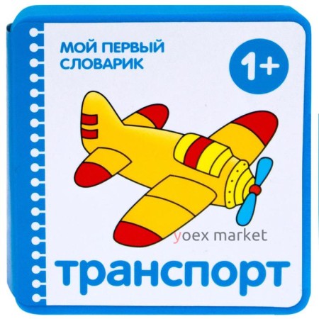 Мой первый словарик (EVA) Транспорт, Краснушкина Е. Е.