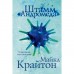 Штамм «Андромеда». Крайтон М.