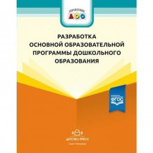 Разработка основной образовательной программы дошкольного образования. Методические рекомендации. Иевлева А. А.