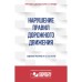 Нарушение ПДД: судебная практика. Правовая система Гарант