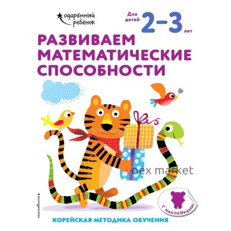 Развиваем математические способности: для детей 2–3 лет (с наклейками)