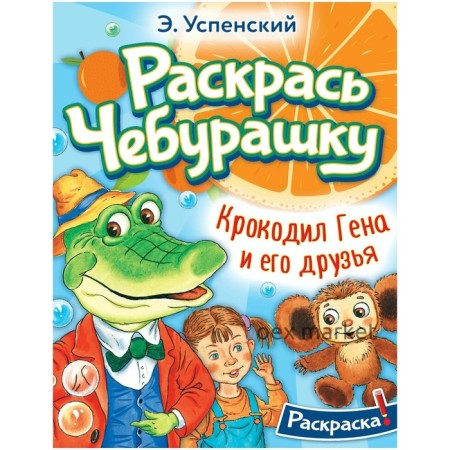 Раскраска «Раскрась любимых героев. Крокодил Гена и его друзья», Успенский Э.Н.