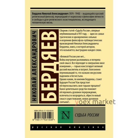 Судьба России. Бердяев Н.А.